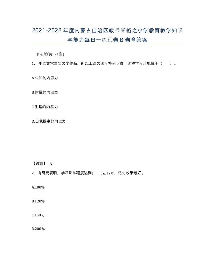 2021-2022年度内蒙古自治区教师资格之小学教育教学知识与能力每日一练试卷B卷含答案