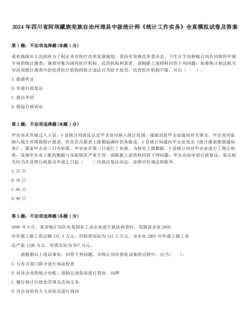 2024年四川省阿坝藏族羌族自治州理县中级统计师《统计工作实务》全真模拟试卷及答案