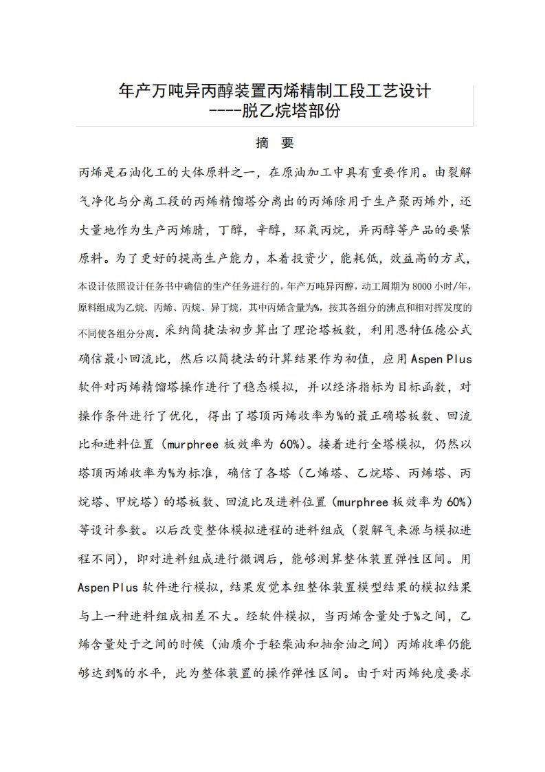 产.万吨异丙醇装置丙烯精制工段工艺设计脱乙烷塔部份()