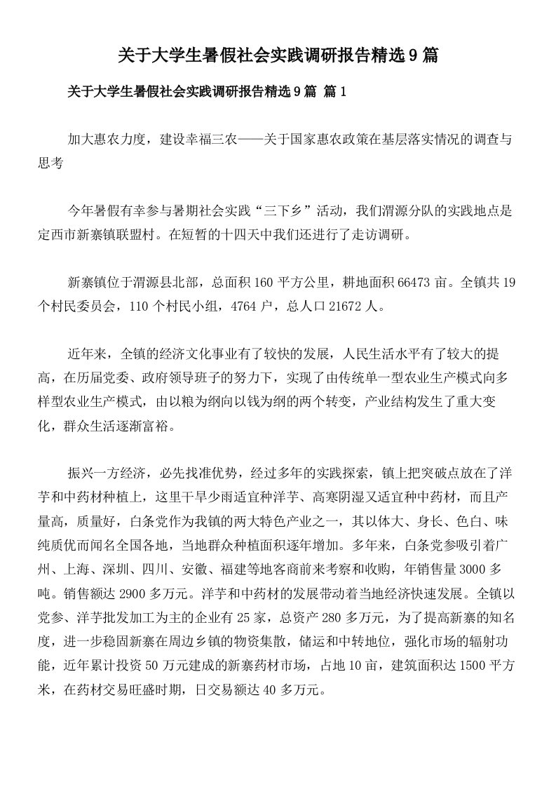 关于大学生暑假社会实践调研报告精选9篇