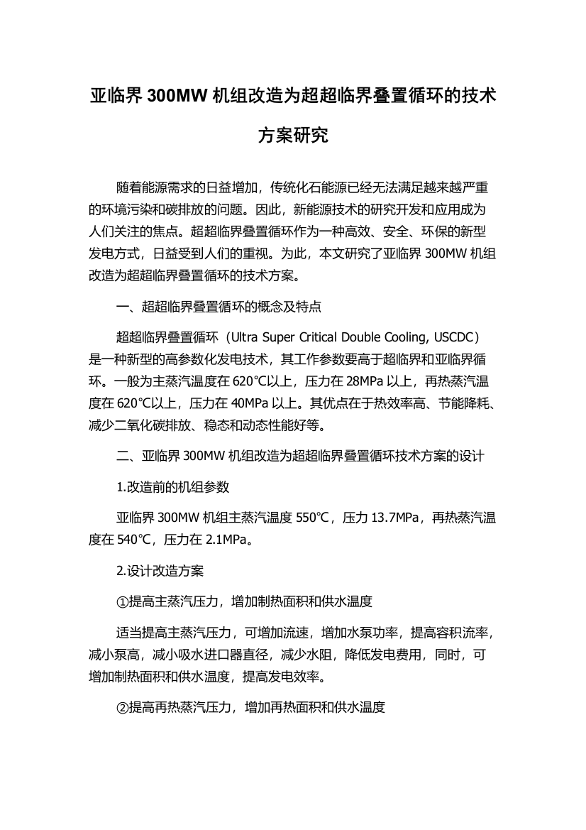 亚临界300MW机组改造为超超临界叠置循环的技术方案研究