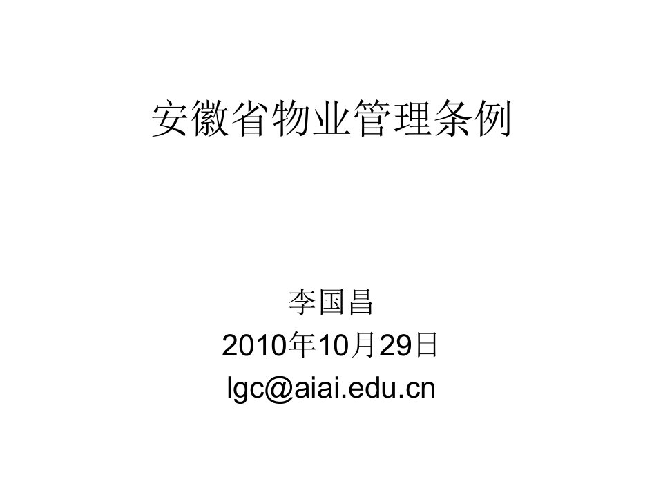 安徽省物业管理条例释义-课件（PPT演示稿）