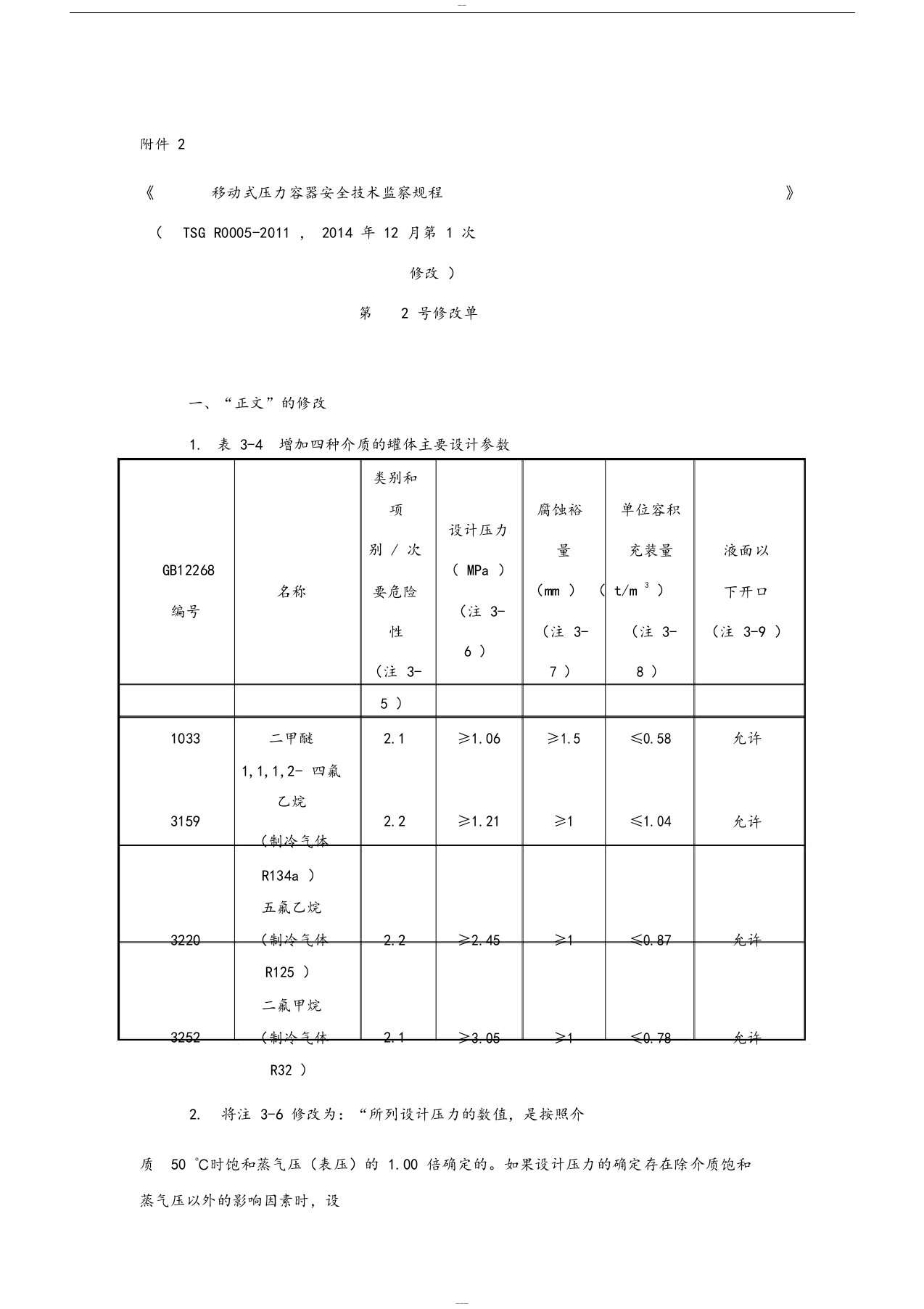 《移动式压力容器安全技术监察规程》(TSGR0005-2011,2014年12月第1次修改)第2号修改单