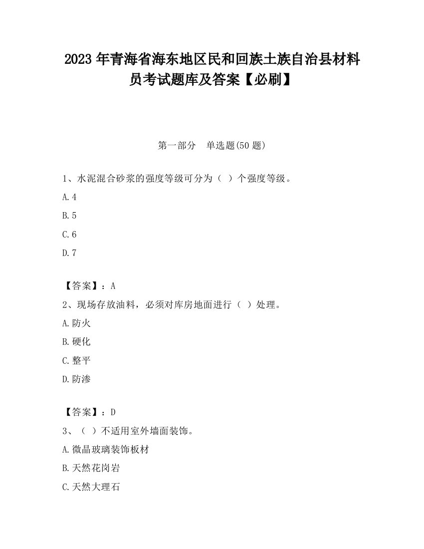 2023年青海省海东地区民和回族土族自治县材料员考试题库及答案【必刷】