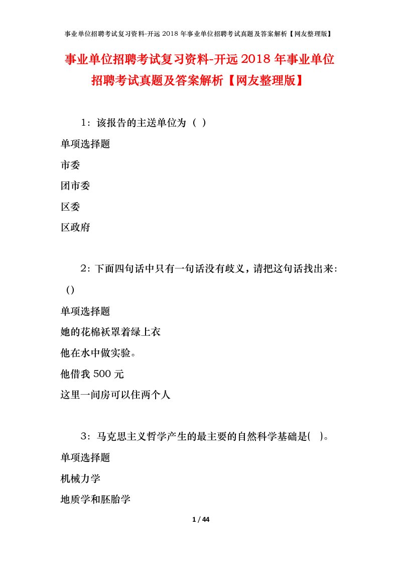 事业单位招聘考试复习资料-开远2018年事业单位招聘考试真题及答案解析网友整理版_2