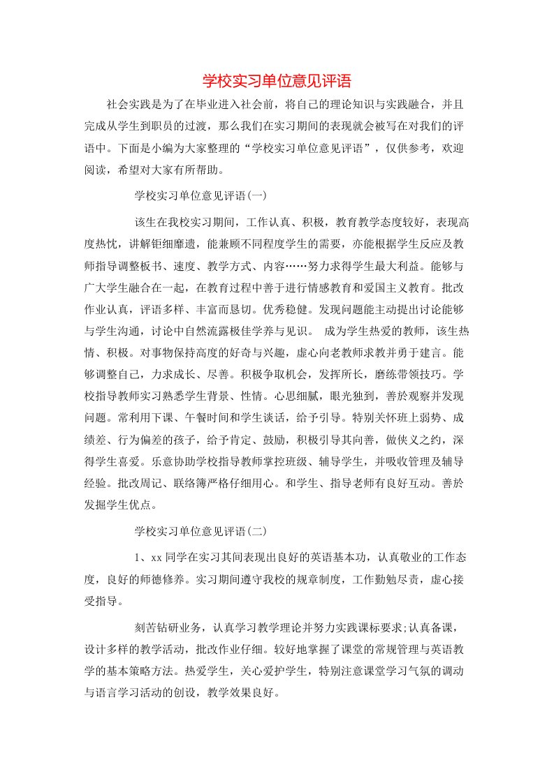 学校实习单位意见评语