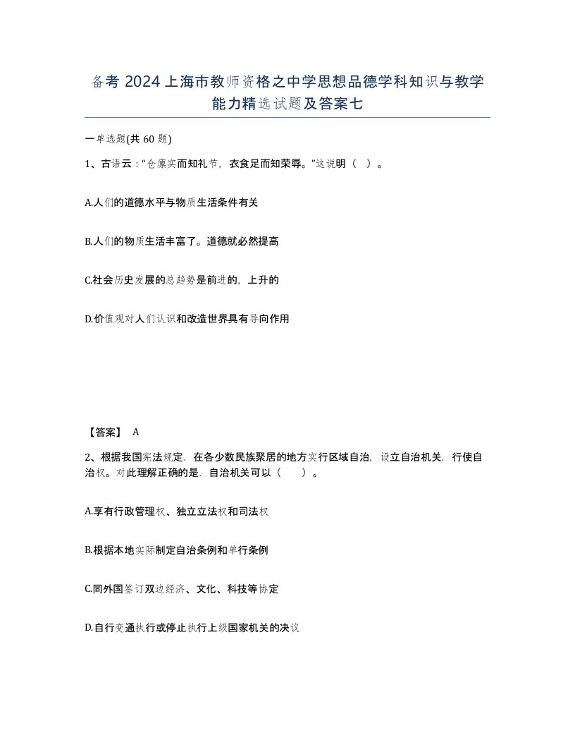 备考2024上海市教师资格之中学思想品德学科知识与教学能力试题及答案七