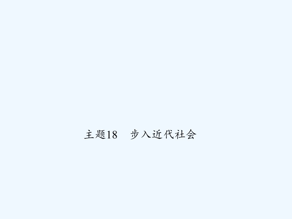 中考历史主题18步入近代社会课件