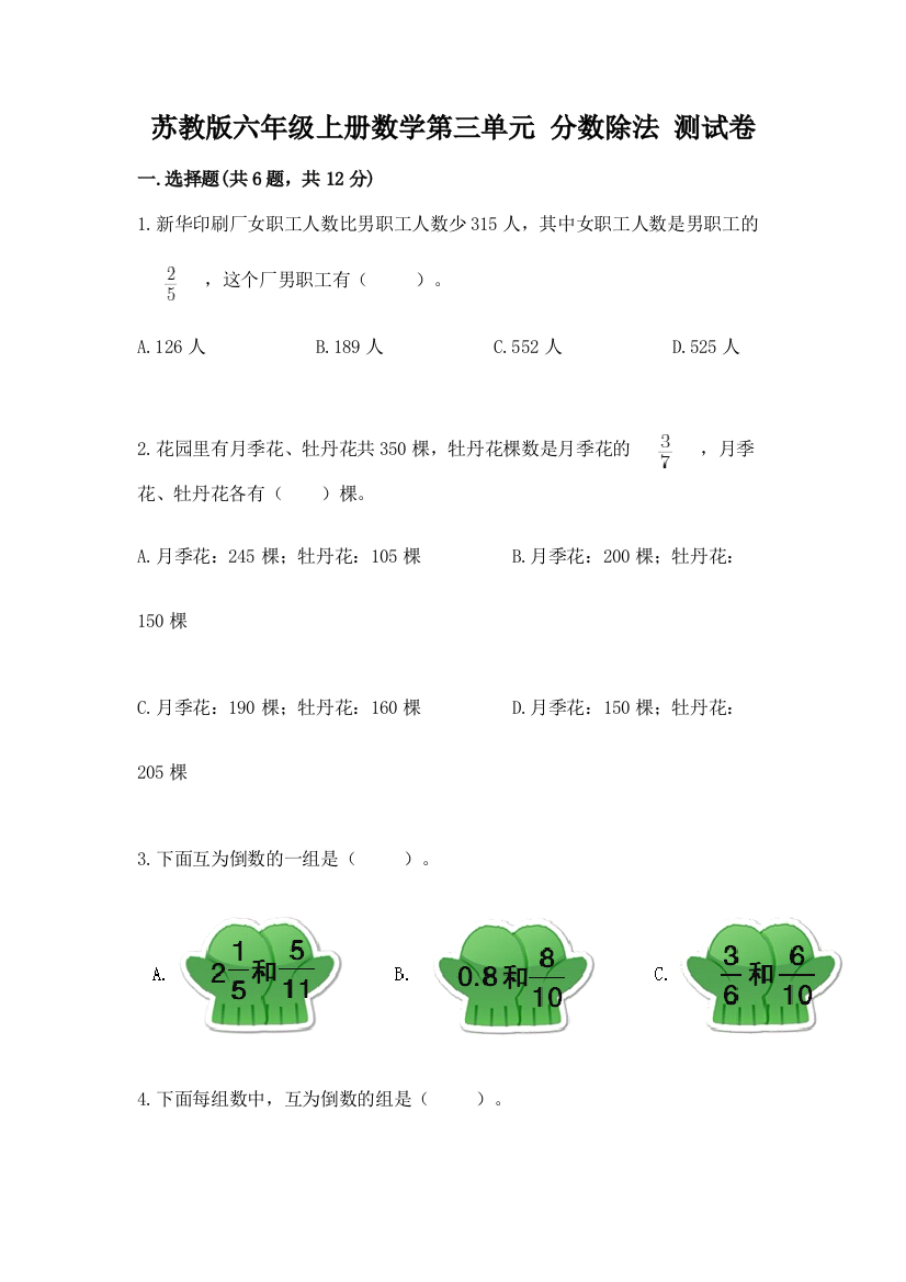 苏教版六年级上册数学第三单元