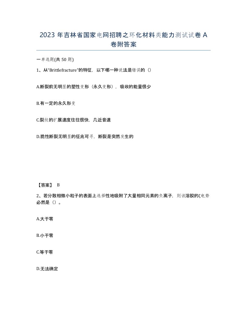 2023年吉林省国家电网招聘之环化材料类能力测试试卷A卷附答案