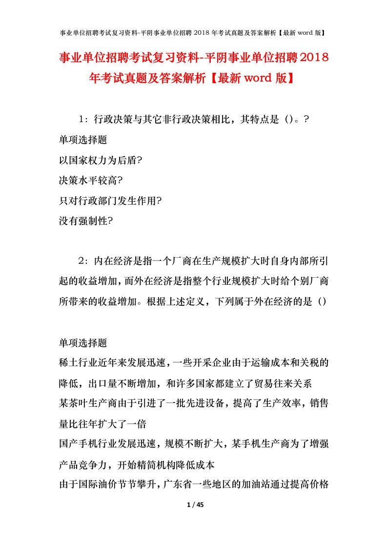 事业单位招聘考试复习资料-平阴事业单位招聘2018年考试真题及答案解析最新word版