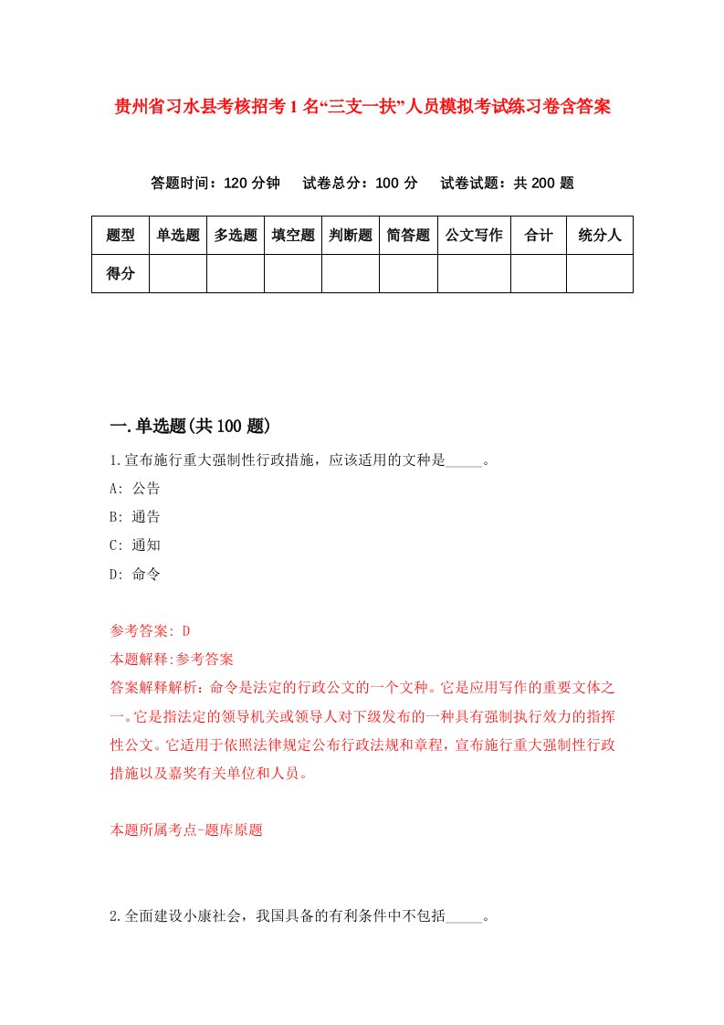 贵州省习水县考核招考1名三支一扶人员模拟考试练习卷含答案第8套