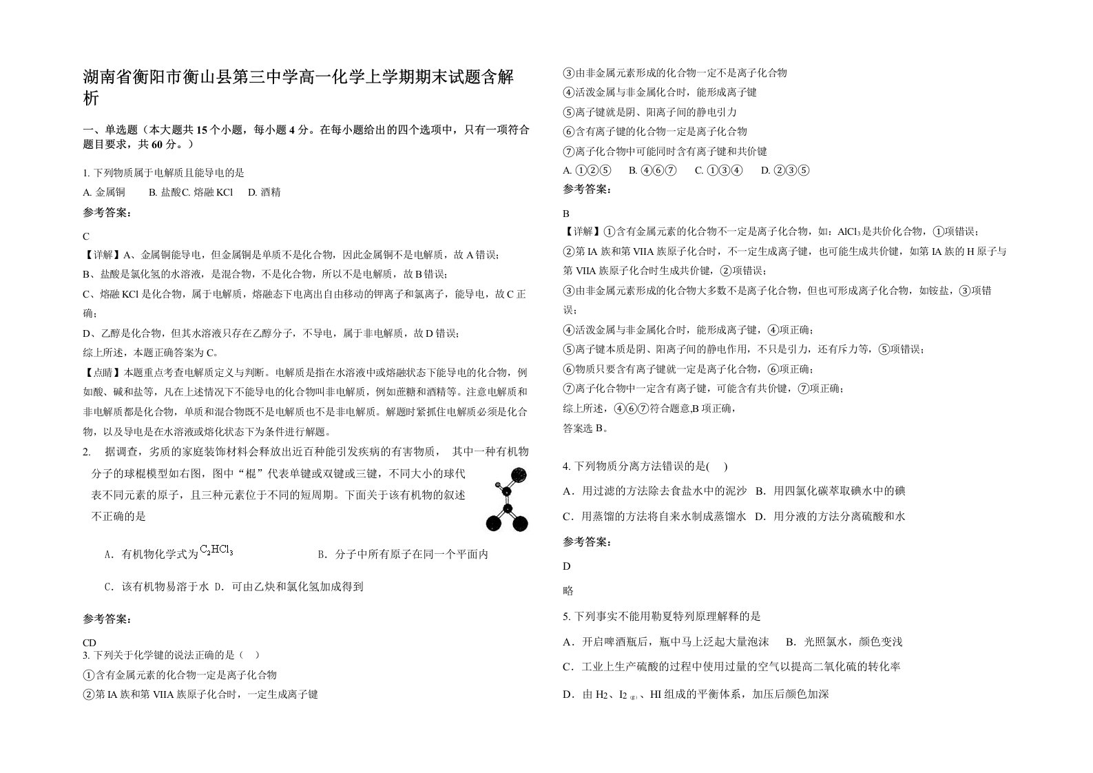 湖南省衡阳市衡山县第三中学高一化学上学期期末试题含解析