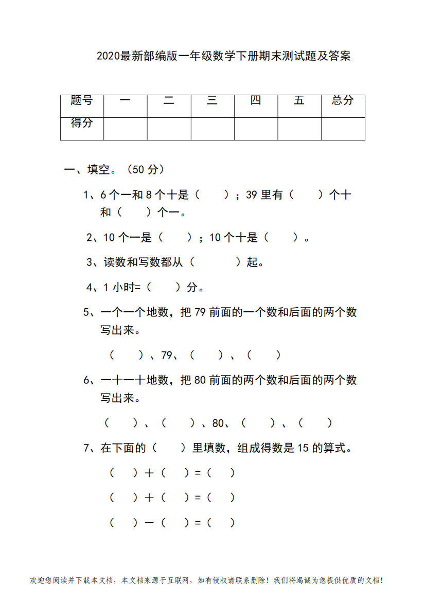 2020最新部编版一年级数学下册期末测试题及答案