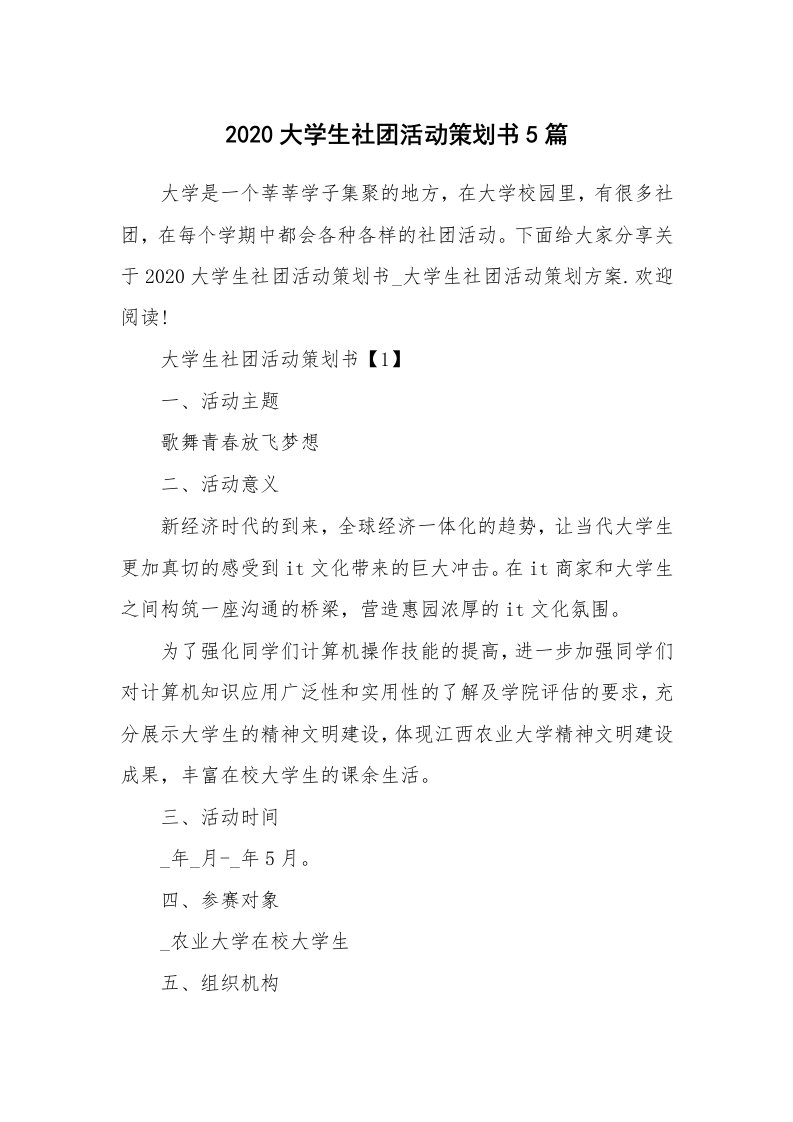 办公文秘_2020大学生社团活动策划书5篇