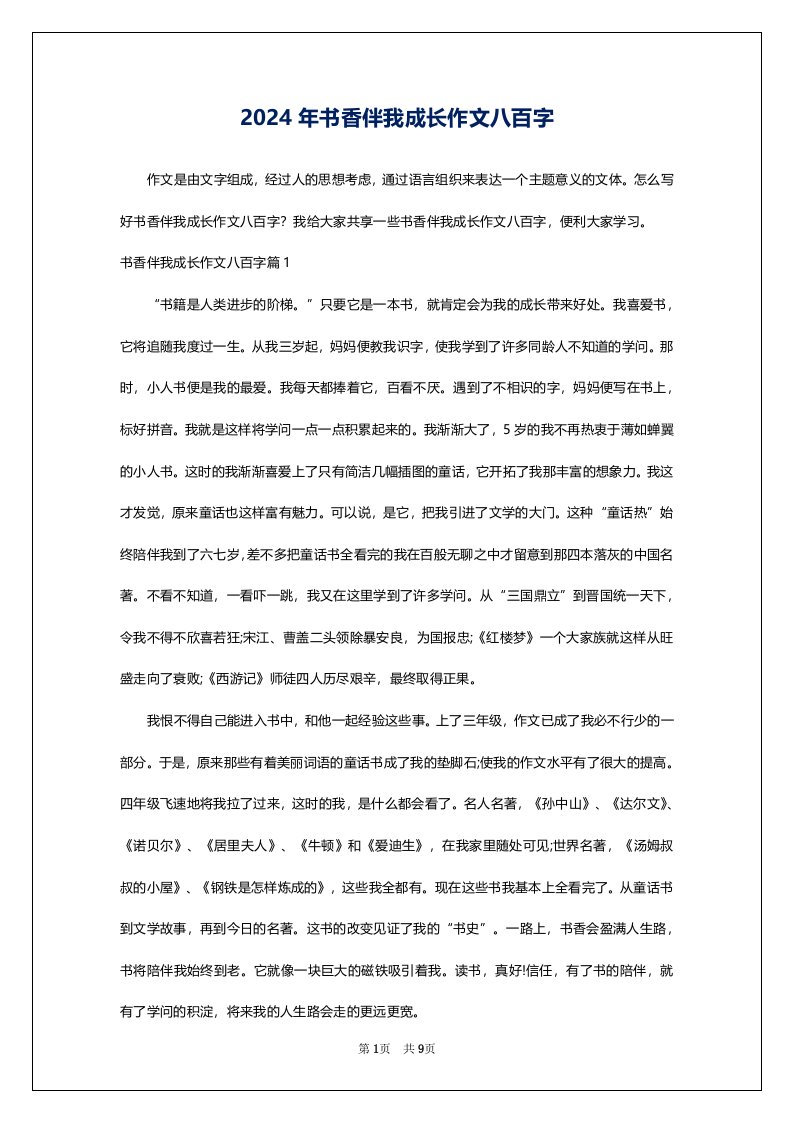 2024年书香伴我成长作文八百字