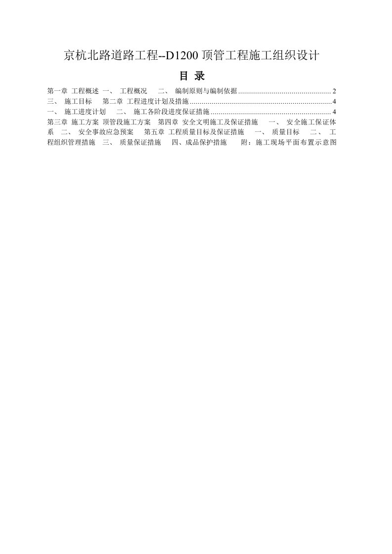 工程设计-京杭北路道路工程顶管工程施工组织设计