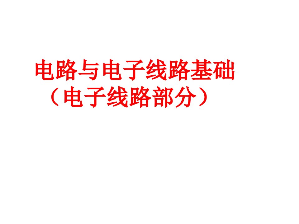 电路与电子线路基础电子线路部分全套课件完整版电子教案最新板