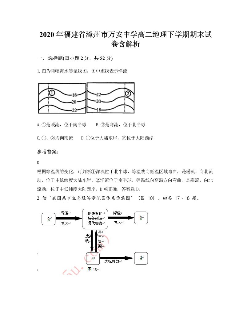 2020年福建省漳州市万安中学高二地理下学期期末试卷含解析