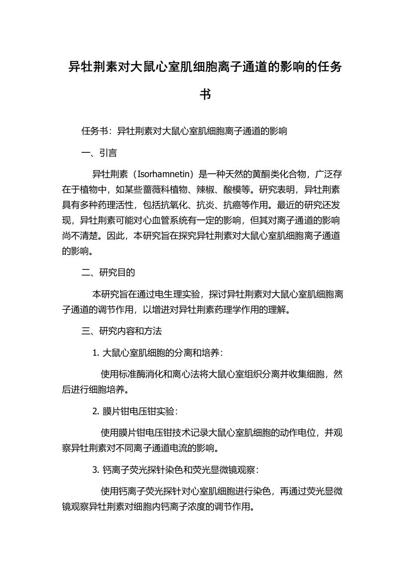 异牡荆素对大鼠心室肌细胞离子通道的影响的任务书