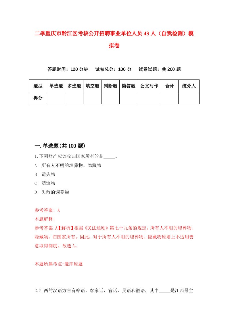 二季重庆市黔江区考核公开招聘事业单位人员43人自我检测模拟卷8