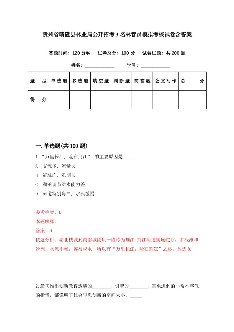 贵州省晴隆县林业局公开招考3名林管员模拟考核试卷含答案5