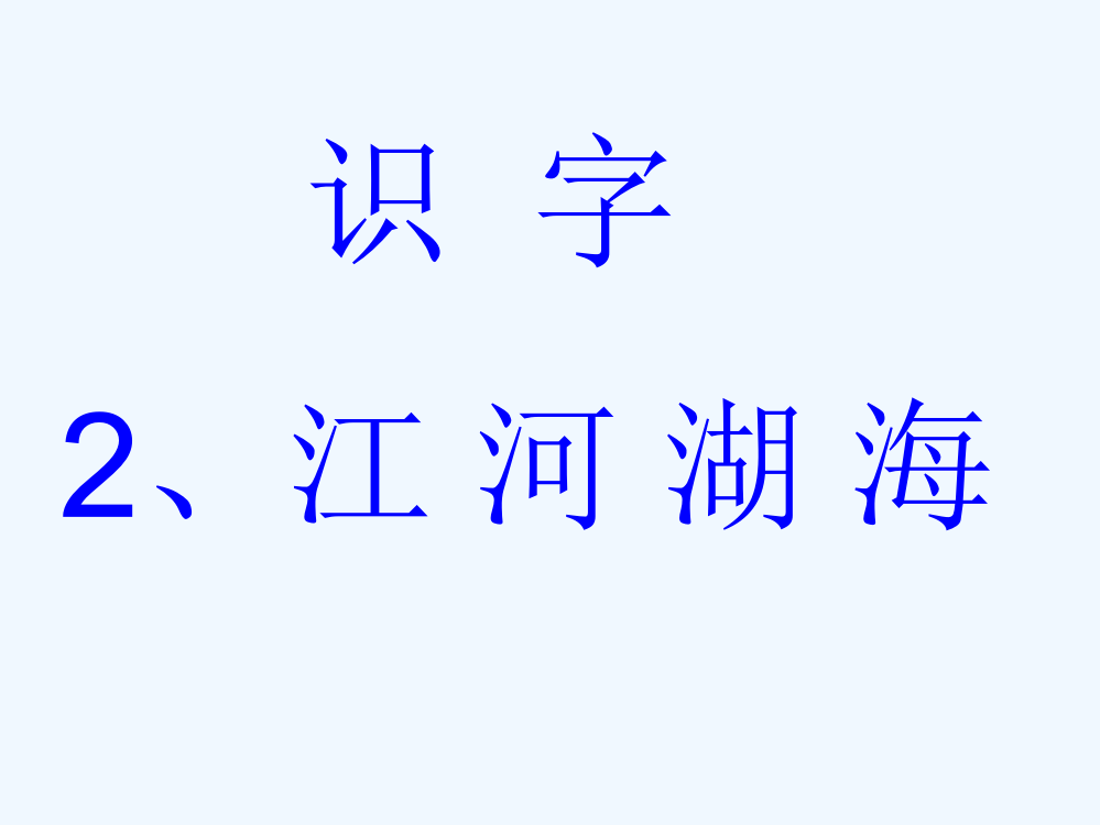 (部编)人教语文一年级下册一年级语文识字