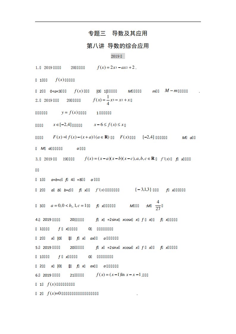 高考数学真题专题(文数)导数的综合应用
