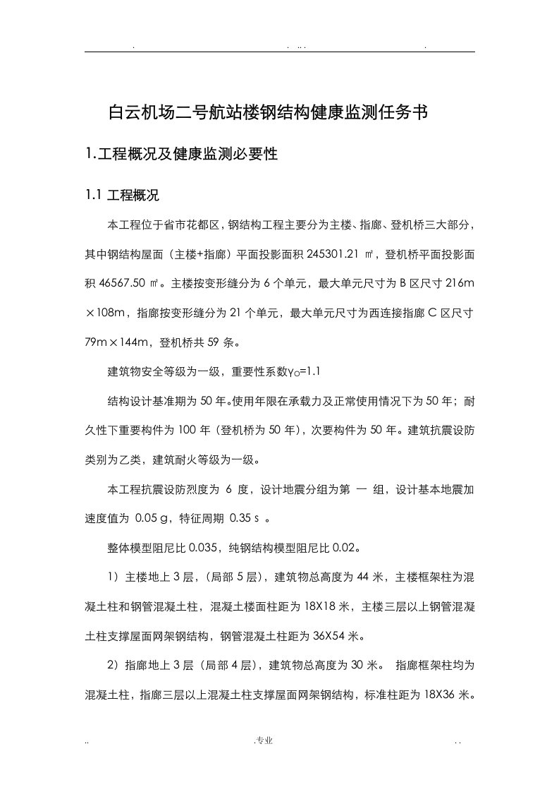 白云机场钢结构监测任务书