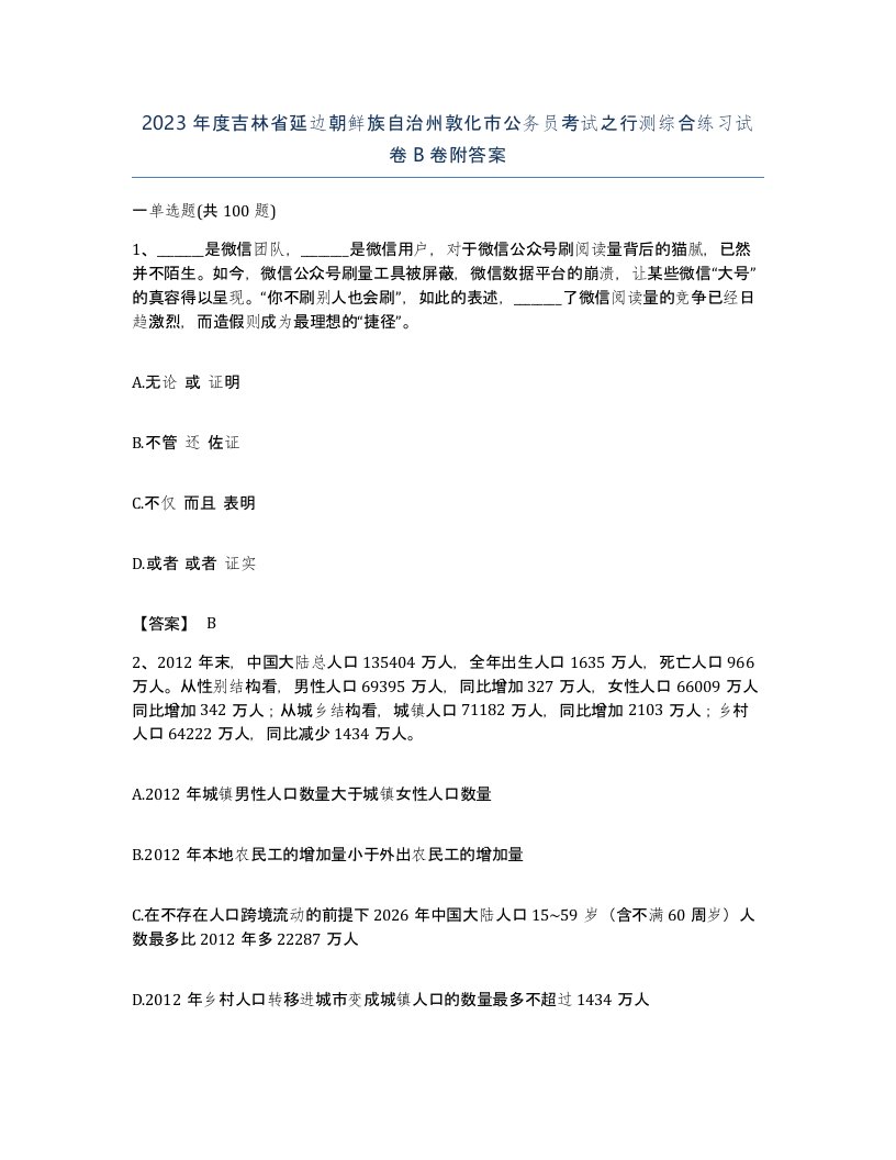 2023年度吉林省延边朝鲜族自治州敦化市公务员考试之行测综合练习试卷B卷附答案