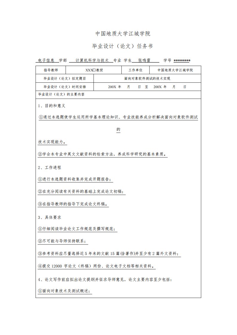 中国地质大学江城学院毕业设计(论文)任务书【模板】