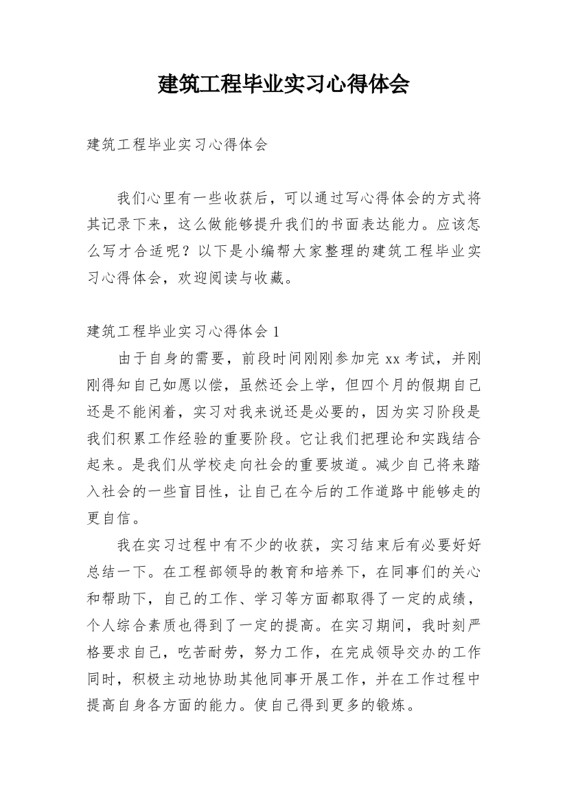 建筑工程毕业实习心得体会