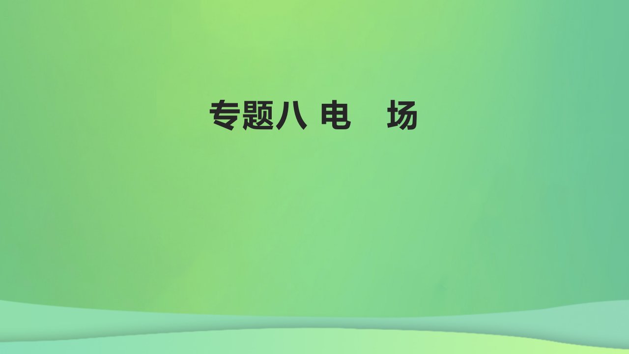 全国通用版2022年高考物理专题复习专题8电澄件