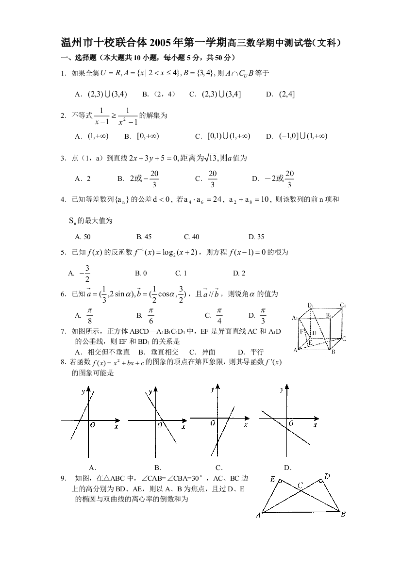 温州市十校联合体2005年第一学期高三数学期中测试卷（文科）