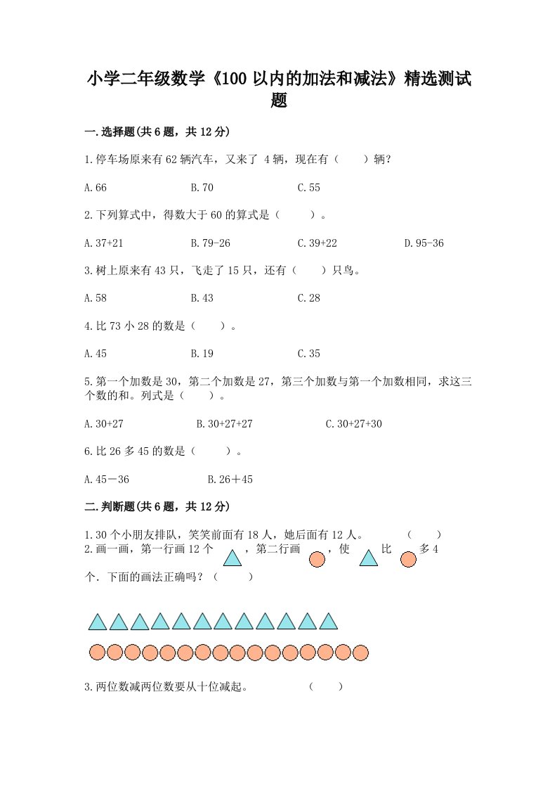 小学二年级数学《100以内的加法和减法》精选测试题及完整答案1套