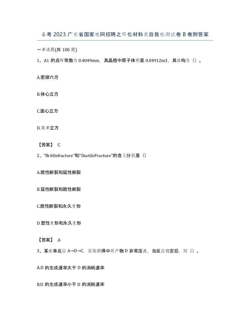 备考2023广东省国家电网招聘之环化材料类自我检测试卷B卷附答案