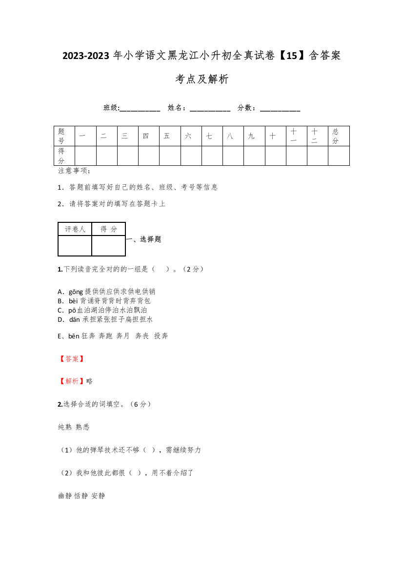 2023年小学语文黑龙江小升初全真试卷含答案考点及解析