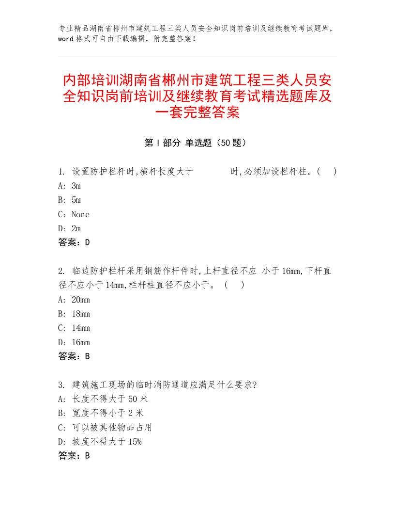 内部培训湖南省郴州市建筑工程三类人员安全知识岗前培训及继续教育考试精选题库及一套完整答案