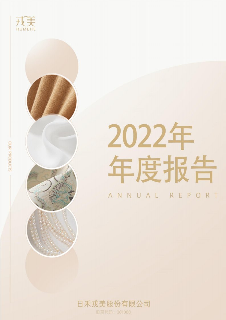 深交所-戎美股份：2022年年度报告-20230426