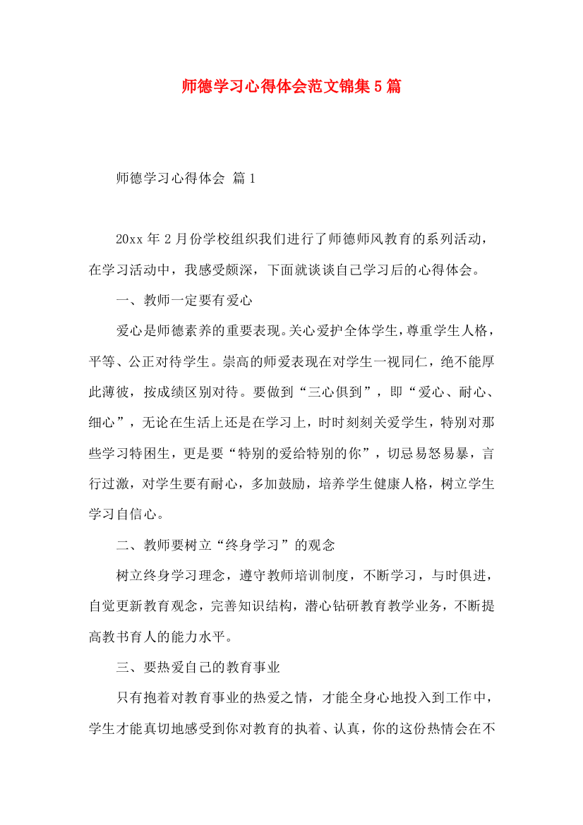 师德学习心得体会范文锦集5篇