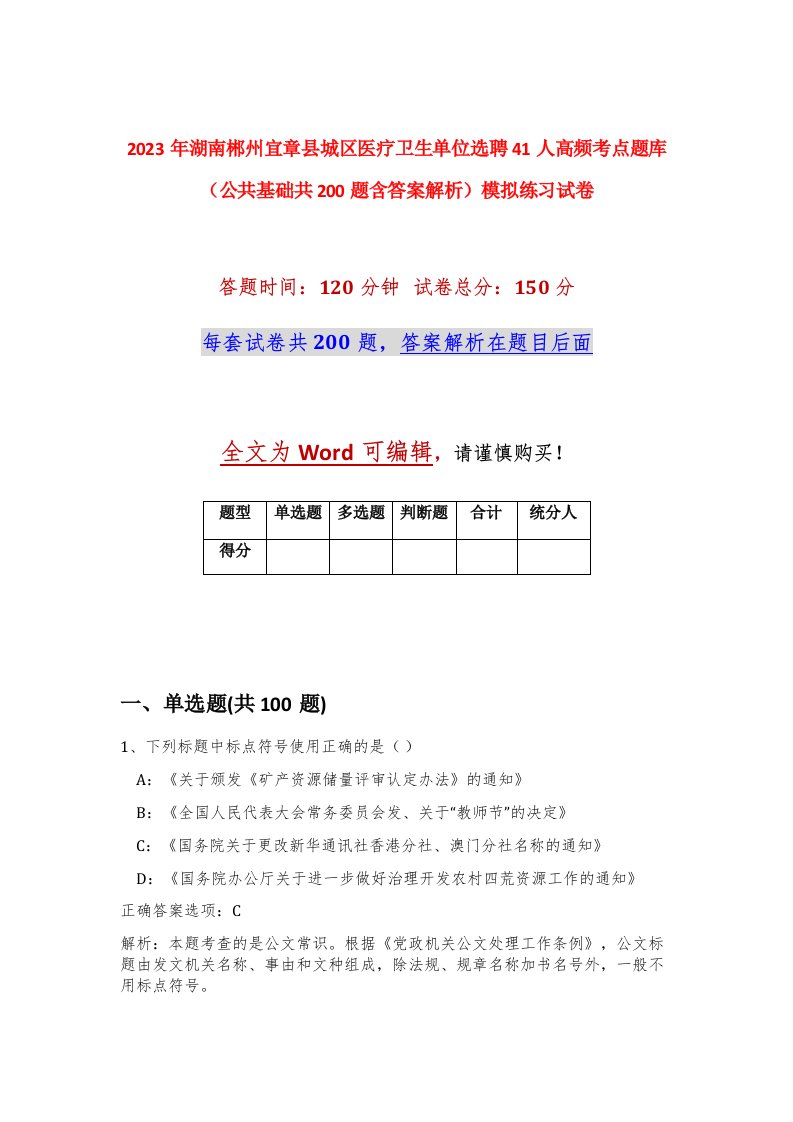 2023年湖南郴州宜章县城区医疗卫生单位选聘41人高频考点题库公共基础共200题含答案解析模拟练习试卷