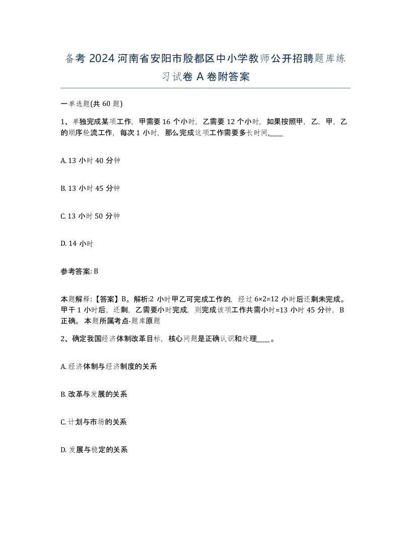 备考2024河南省安阳市殷都区中小学教师公开招聘题库练习试卷A卷附答案