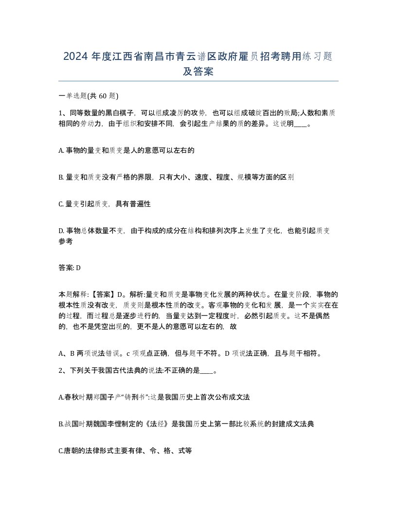 2024年度江西省南昌市青云谱区政府雇员招考聘用练习题及答案