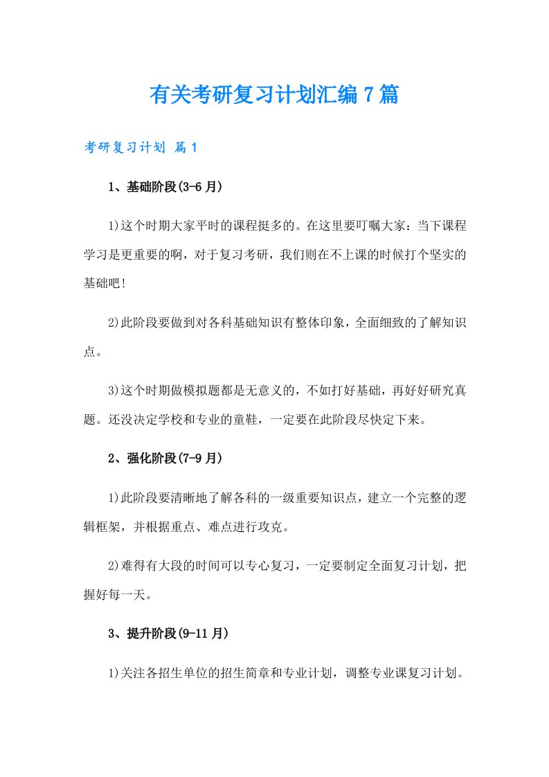 有关考研复习计划汇编7篇