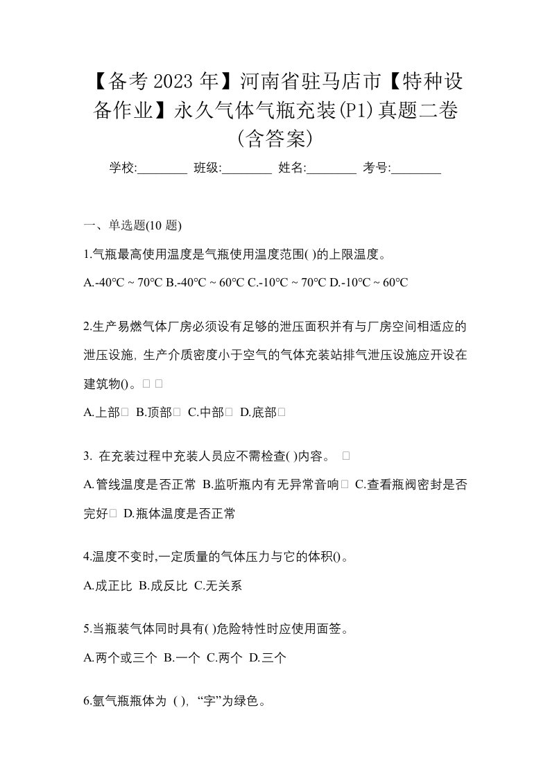 备考2023年河南省驻马店市特种设备作业永久气体气瓶充装P1真题二卷含答案