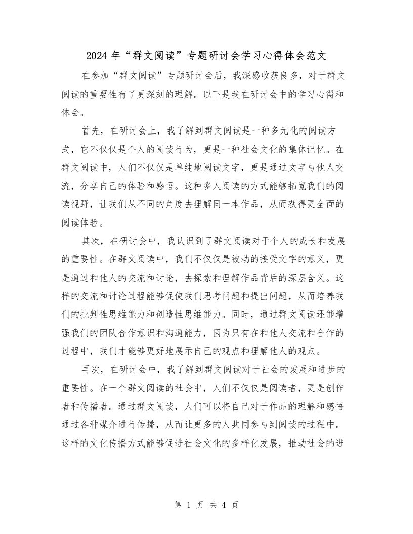 2024年“群文阅读”专题研讨会学习心得体会范文（2篇）