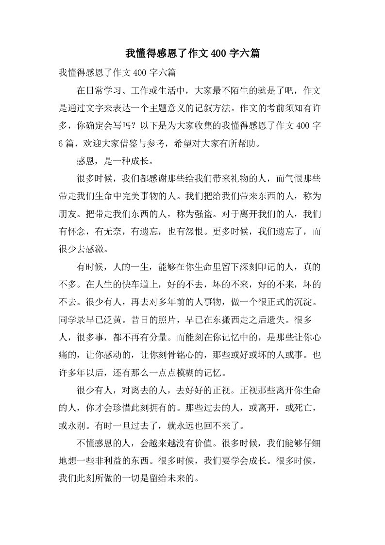 我懂得感恩了作文400字六篇