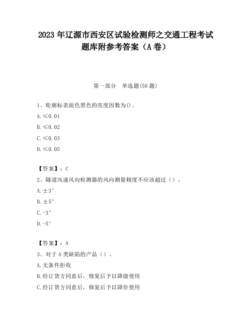 2023年辽源市西安区试验检测师之交通工程考试题库附参考答案（A卷）