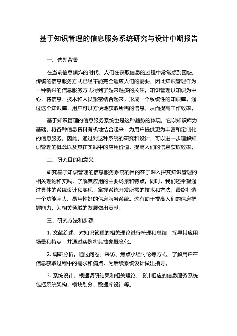 基于知识管理的信息服务系统研究与设计中期报告