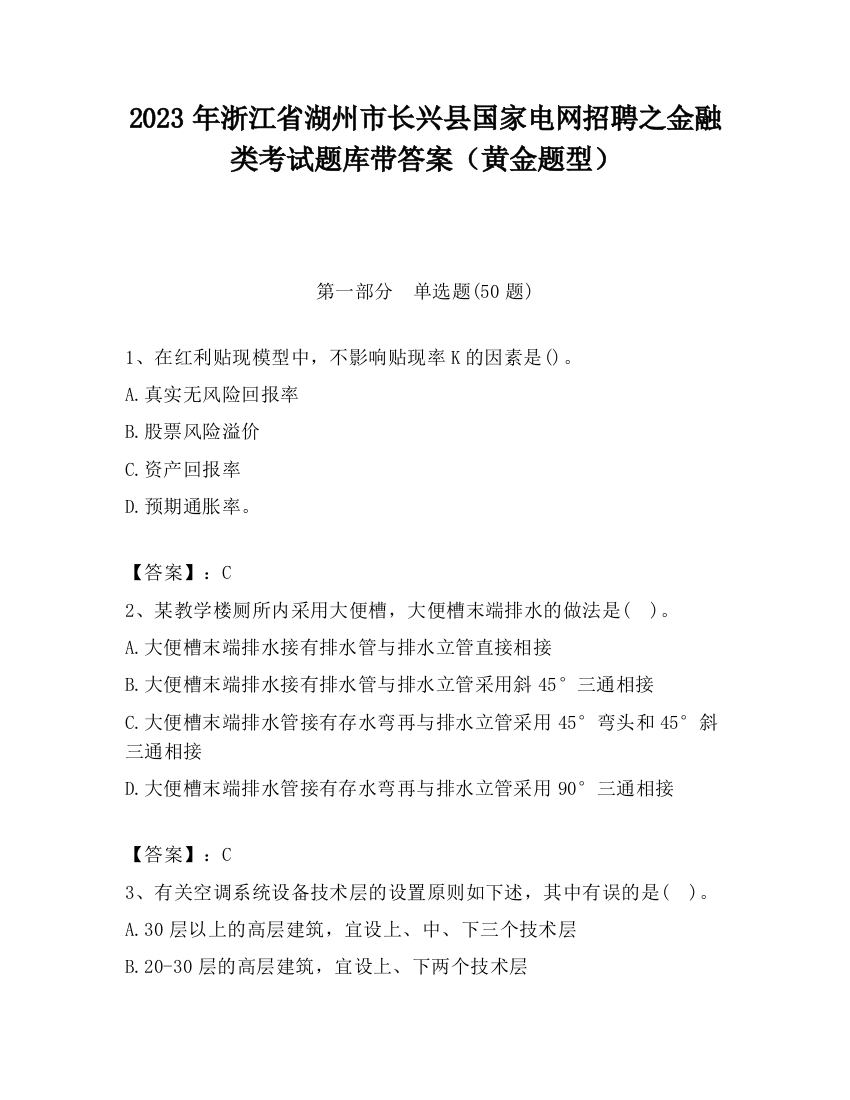 2023年浙江省湖州市长兴县国家电网招聘之金融类考试题库带答案（黄金题型）